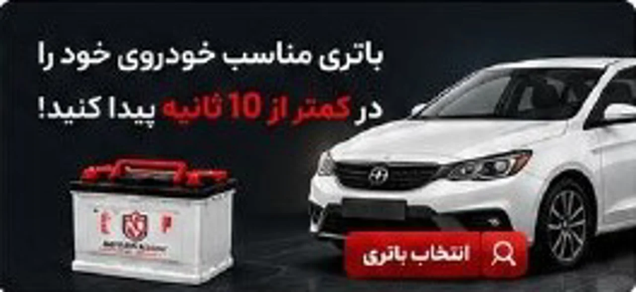 باتری مناسب خودروهای ایران | جدول کامل باتری فابریک خودروهای داخلی و خارجی