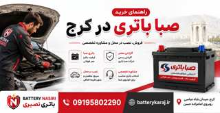 صبا باتری در کرج | راهنمای خرید، قیمت و انتخاب باتری مناسب خودرو