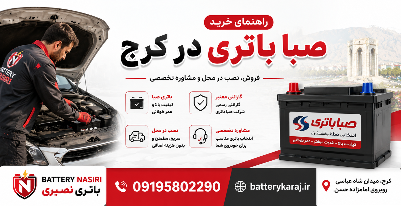 صبا باتری در کرج | راهنمای خرید، قیمت و انتخاب باتری مناسب خودرو